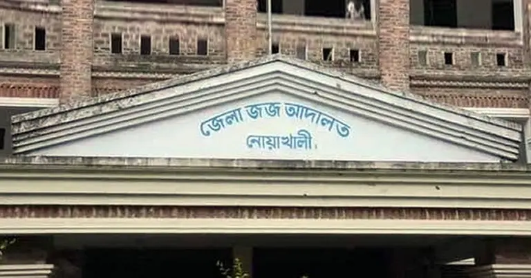 জেলা জজ আদালত, নোয়াখালী